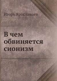 В чем обвиняется сионизм