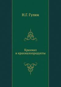 Крахмал и крахмалопродукты