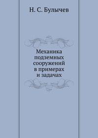Механика подземных сооружений в примерах и задачах
