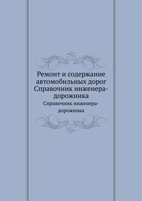 Ремонт и содержание автомобильных дорог. Справочник инженера-дорожника