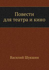 Повести для театра и кино