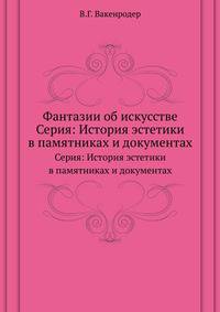 Фантазии об искусстве. Серия: История эстетики в памятниках и документах