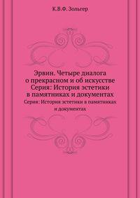 Эрвин. Четыре диалога о прекрасном и об искусстве. Серия: История эстетики в памятниках и документах