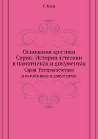 Основания критики. Серия: История эстетики в памятниках и документах