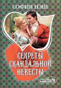 Секреты скандальной невесты