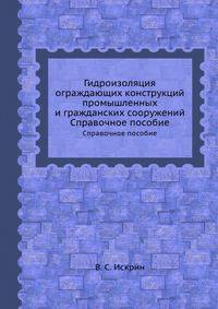 Гидроизоляция ограждающих конструкций промышленных и гражданских сооружений