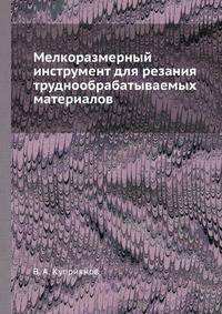 Мелкоразмерный инструмент для резания труднообрабатываемых материалов