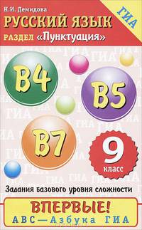Русский язык. 9 класс. Пунктуация. В4, В5, В7