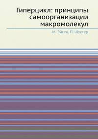 Гиперцикл. Принципы самоорганизации макромолекул