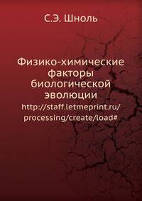 Физико-химические факторы биологической эволюции
