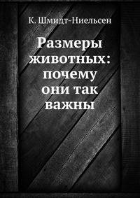 Размеры животных: почему они так важны
