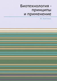 Биотехнология - принципы и применение