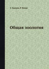 Общая зоология