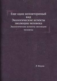 Еще один неповторимый вид. Экологические аспекты эволюции человека
