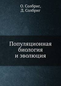 Популяционная биология и эволюция
