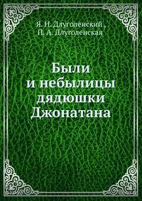 Были и небылицы дядюшки Джонатана
