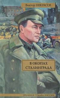 В окопах Сталинграда