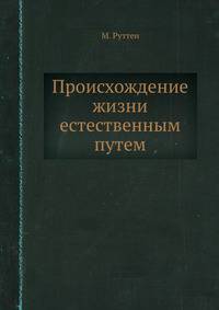 Происхождение жизни естественным путем
