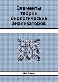 Элементы теории биологических анализаторов