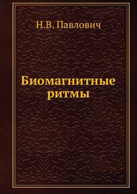 Биомагнитные ритмы