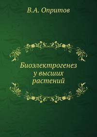 Биоэлектрогенез у высших растений