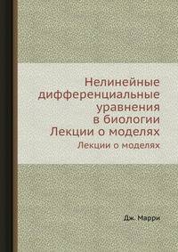 Нелинейные дифференциальные уравнения в биологии