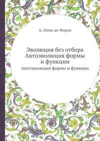 Эволюция без отбора. Автоэволюция формы и функции