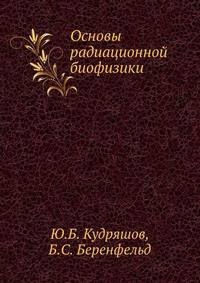 Основы радиационной биофизики