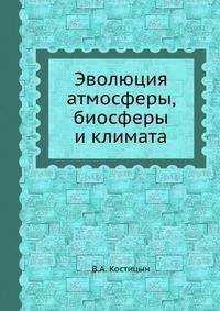 Эволюция атмосферы, биосферы и климата