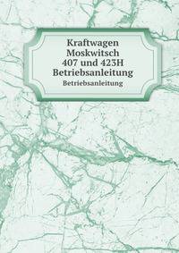 Kraftwagen Moskwitsch 407 und 423Н. Betriebsanleitung