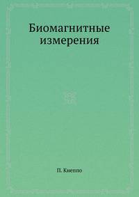 Биомагнитные измерения