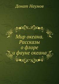 Мир океана. Рассказы о флоре и фауне океана