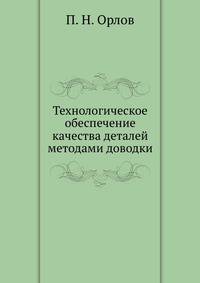 Технологическое обеспечение качества деталей методами доводки