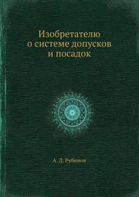 Изобретателю о системе допусков и посадок