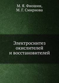 Электросинтез окислителей и восстановителей