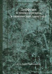 Диффузия и теплопередача в химической кинетике