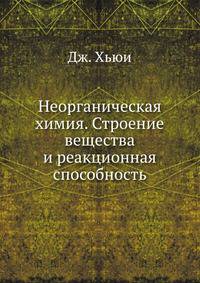 Неорганическая химия. Строение вещества и реакционная способность