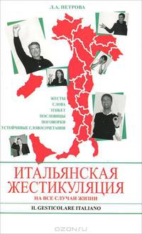 Итальянская жестикуляция. На все случаи