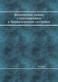 Физическая химия с приложением к биологическим системам