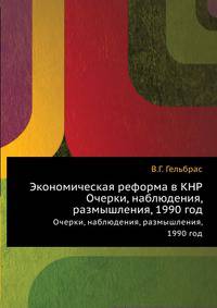Экономическая реформа в КНР. Очерки, наблюдения, размышления, 1990 год