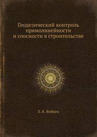 Геодезический контроль прямолинейности и соосности в строительстве