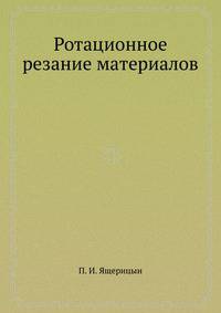 Ротационное резание материалов