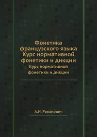 Фонетика французского языка. Курс нормативной фонетики и дикции