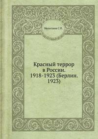 Красный террор в России. 1918-1923 (Берлин. 1923)