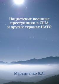 Нацистские военные преступники в США и других странах НАТО