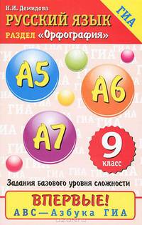 Русский язык. 9 класс. Орфография. А5-А7