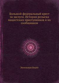 Большой федеральный крест за заслуги. История розыска нацистских преступников и их сообщников