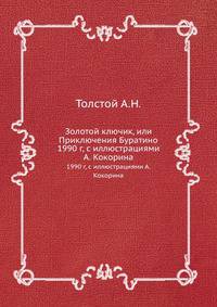 Золотой ключик, или Приключения Буратино. с иллюстрациями А. Кокорина
