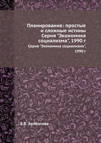 Планирование: простые и сложные истины. Серия "Экономика социализма"