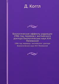 Биологические эффекты радиации